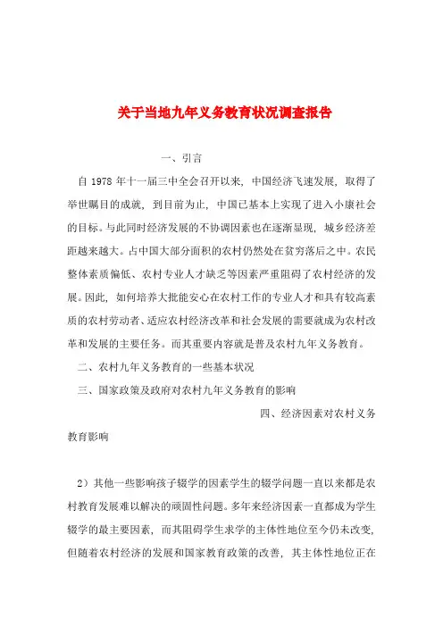 2019年整理--关于当地九年义务教育状况调查报告
