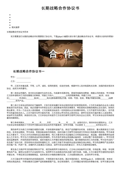长期战略合作协议书