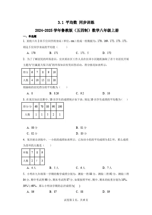 3.1平均数同步训练2024-2025学年鲁教版(五四制)数学八年级上册