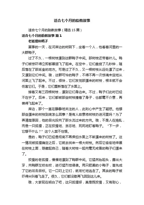 适合七个月的胎教故事