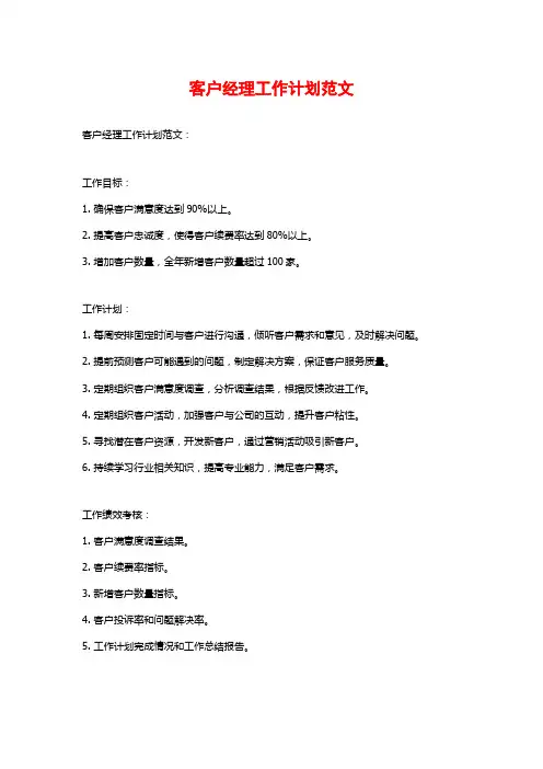客户经理工作计划范文