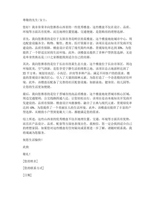 山西优秀楼盘推荐信模板