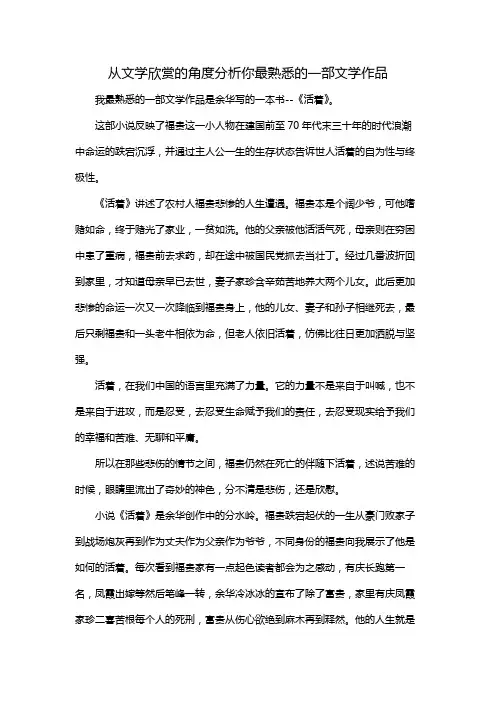 从文学欣赏的角度分析你最熟悉的一部文学作品