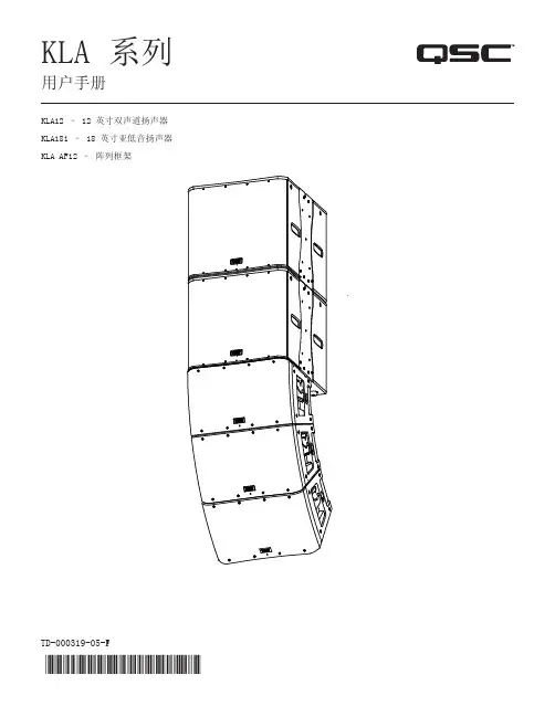q_spk_kla_usermanual_ch.pdf KLA12 - 12 英寸双声道扬声器 KL