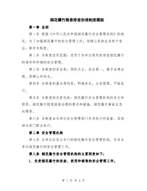 烟花爆竹隐患排查治理制度模版
