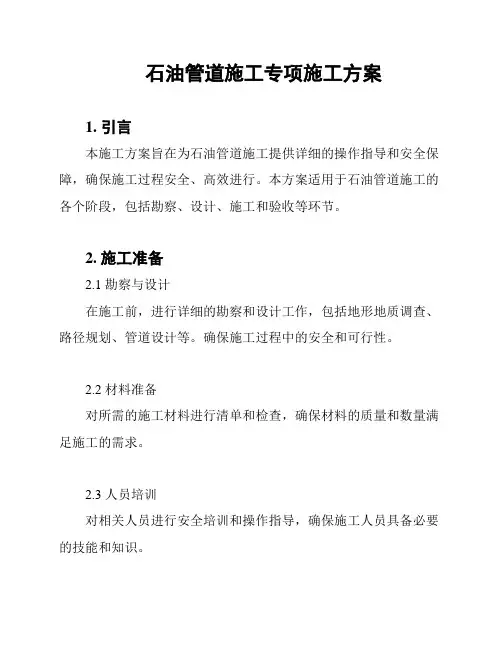 石油管道施工专项施工方案