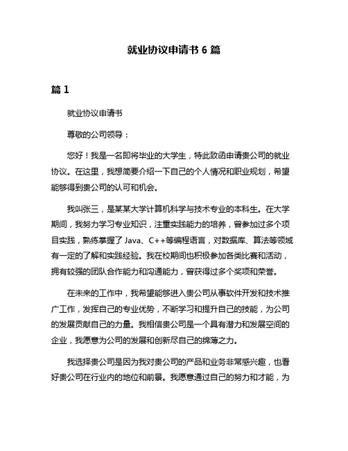 就业协议申请书6篇