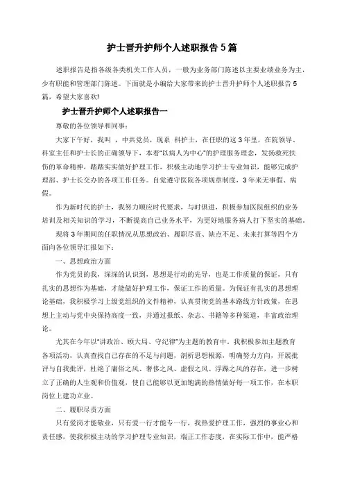 护士晋升护师个人述职报告5篇