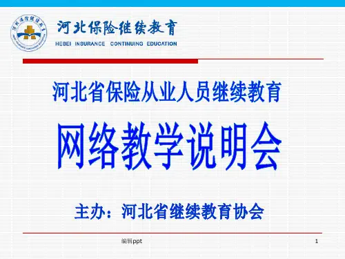 河北省保险从业人员继续教育网络教学说明会
