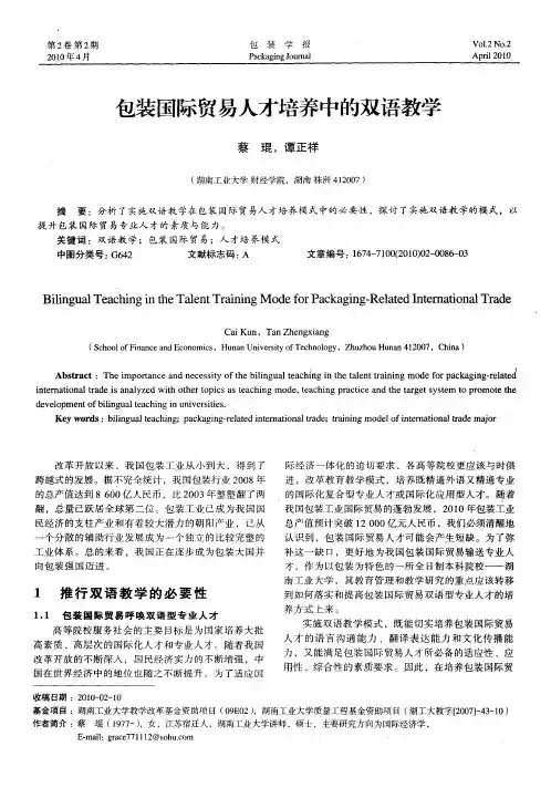 包装国际贸易人才培养中的双语教学