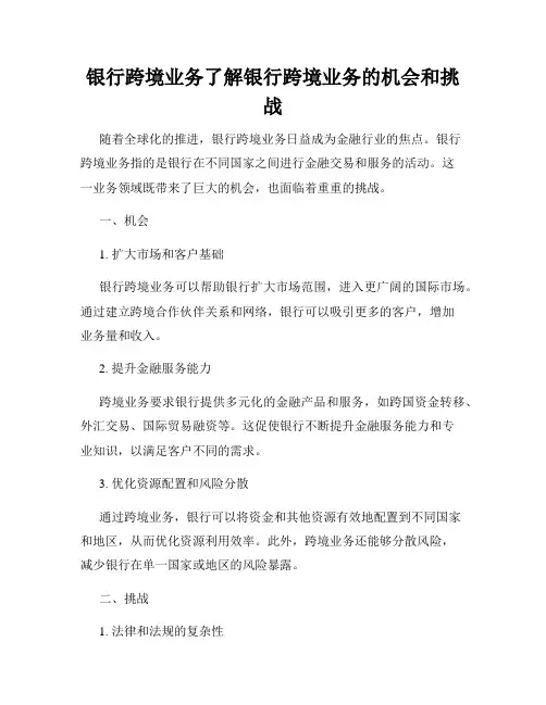 银行跨境业务了解银行跨境业务的机会和挑战
