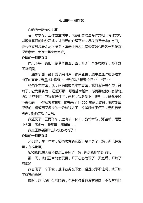 心动的一刻作文