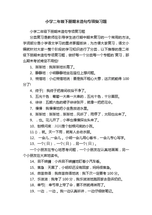 小学二年级下册期末造句专项复习题