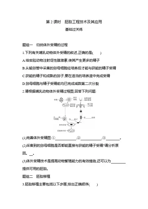 高中生物(新人教版)选择性必修三同步习题：胚胎工程技术及其应用(同步习题)【含答案及解析】