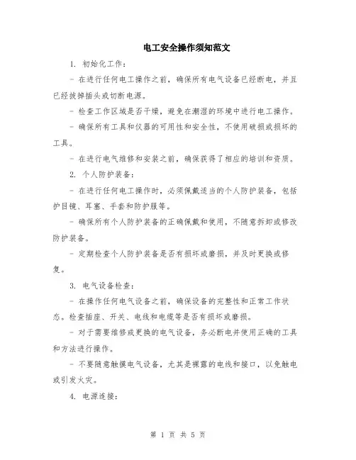 电工安全操作须知范文（二篇）