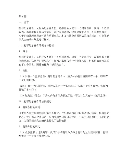 犯罪想象竞合的法律规定(3篇)