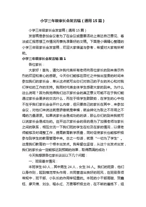 小学三年级家长会发言稿（通用15篇）