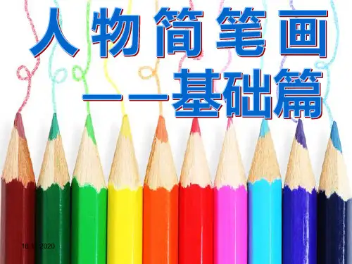 美术火柴人PPT课件