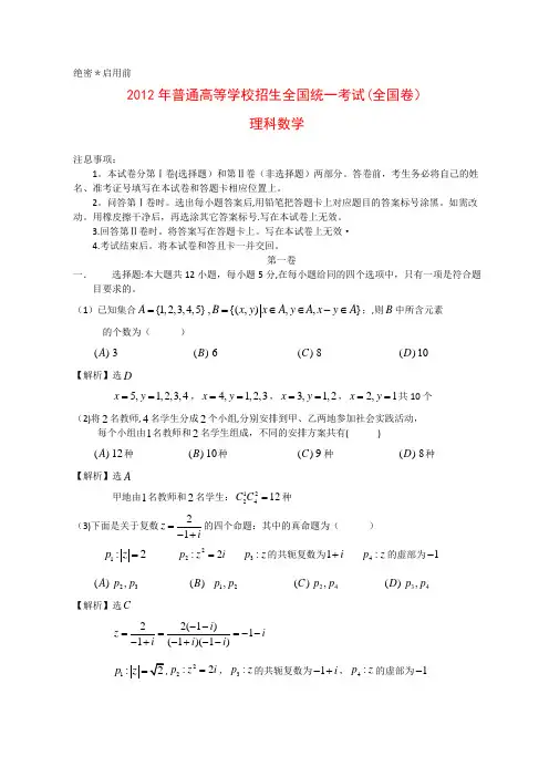 2012年全国高考理科数学试题及答案-全国卷[1]