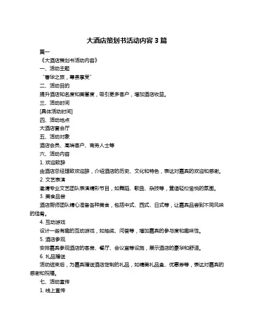 大酒店策划书活动内容3篇