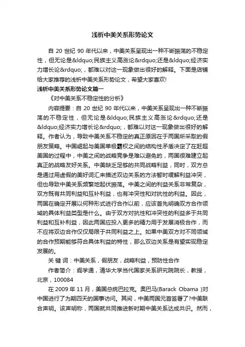 浅析中美关系形势论文