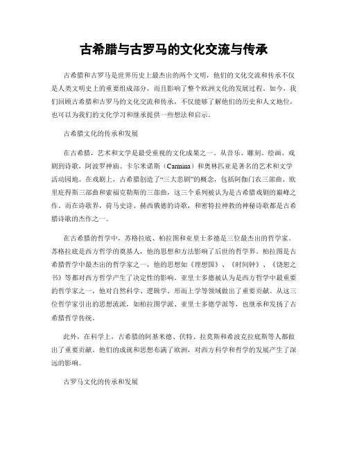 古希腊与古罗马的文化交流与传承