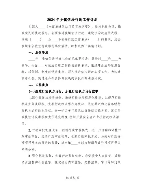 2024年乡镇依法行政工作计划(二篇)