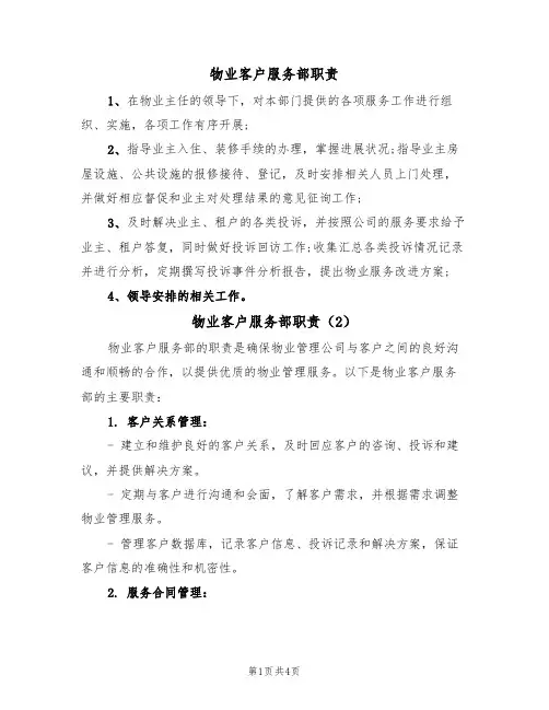 物业客户服务部职责（2篇）