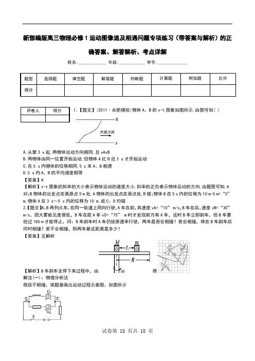 新部编版高三物理必修1运动图像追及相遇问题专项练习(带答案与解析)解答解析、考点详解.doc