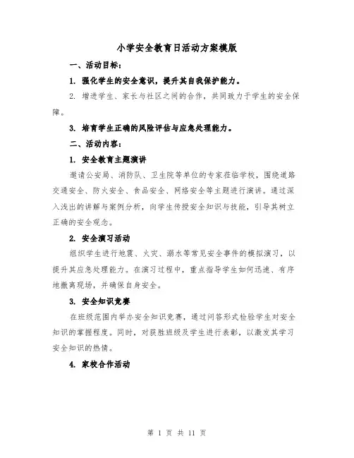 小学安全教育日活动方案模版(4篇)