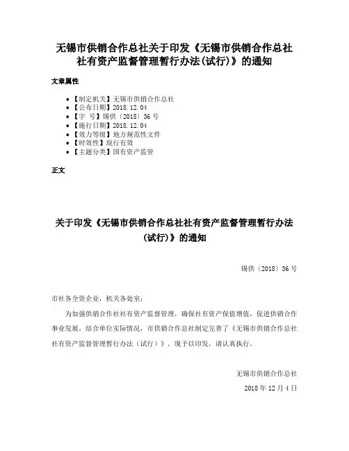 无锡市供销合作总社关于印发《无锡市供销合作总社社有资产监督管理暂行办法(试行)》的通知