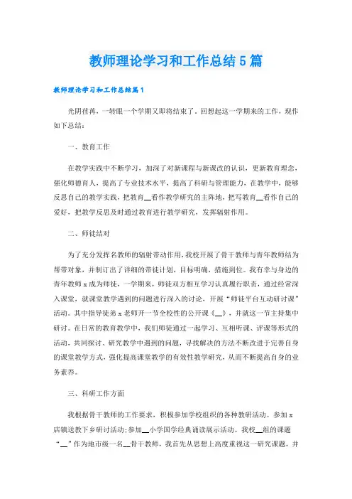 教师理论学习和工作总结5篇