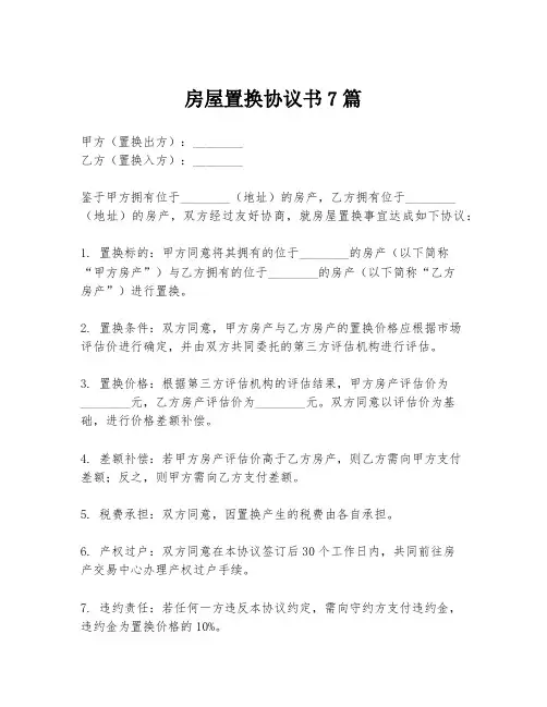 房屋置换协议书7篇