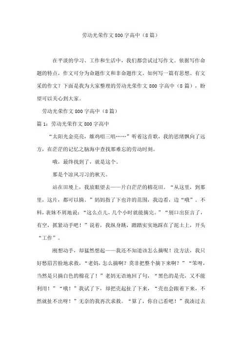 劳动光荣作文800字高中(8篇)
