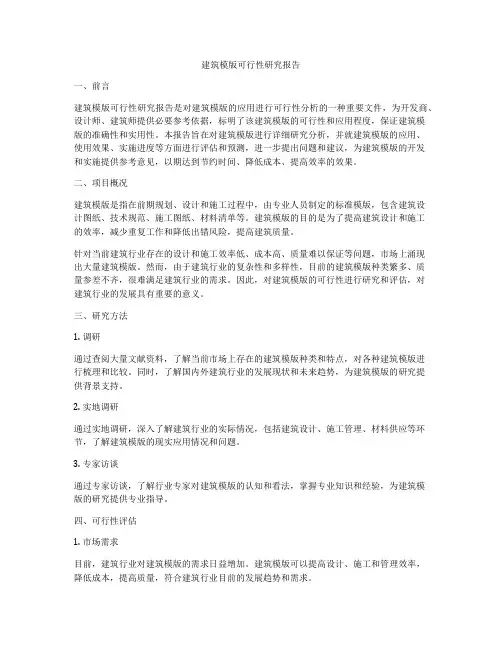 建筑模版可行性研究报告