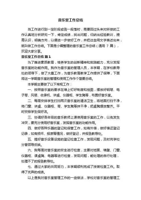 音乐室工作总结（通用7篇）
