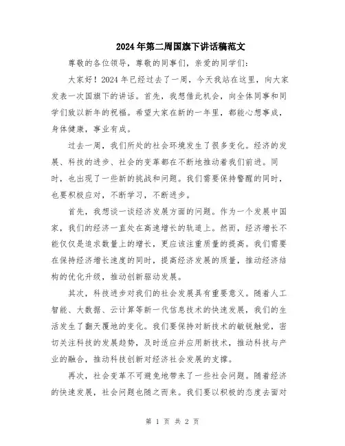 2024年第二周国旗下讲话稿范文
