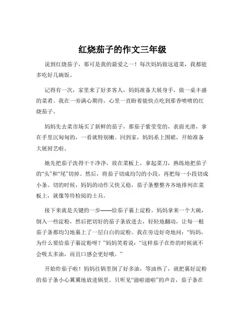 红烧茄子的作文三年级