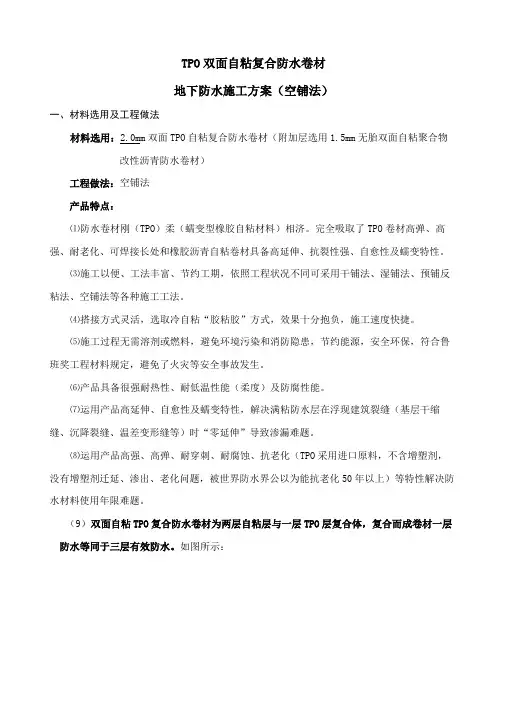 TPO防水施工方案样本