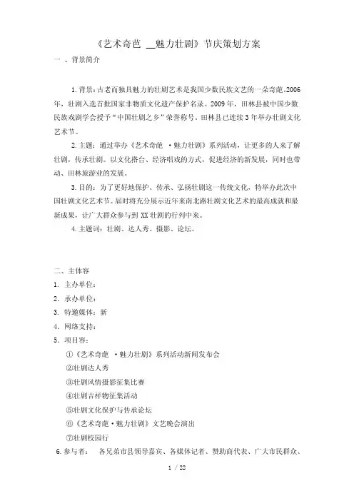 艺术奇芭__魅力壮剧节庆项目策划方案