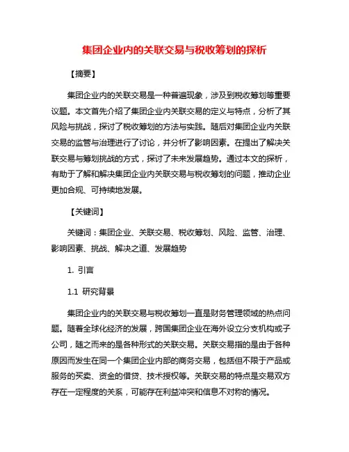 集团企业内的关联交易与税收筹划的探析
