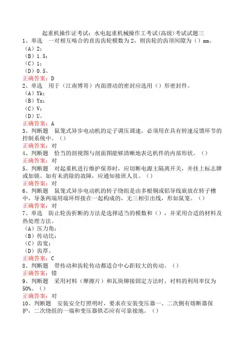 起重机操作证考试：水电起重机械操作工考试(高级)考试试题三