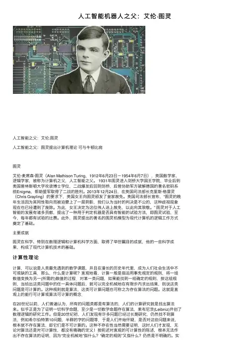 人工智能机器人之父：艾伦·图灵