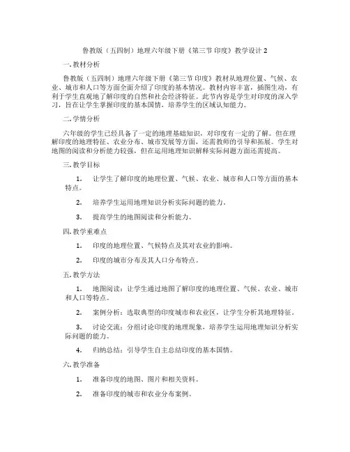 鲁教版(五四制)地理六年级下册《第三节 印度》教学设计2