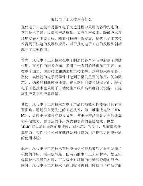 现代电子工艺技术有什么