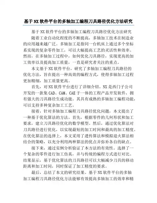 基于NX软件平台的多轴加工编程刀具路径优化方法研究