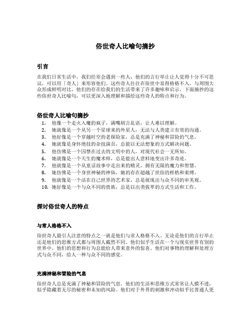 俗世奇人比喻句摘抄