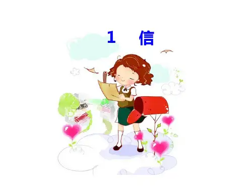 2018年鄂教版新教材三年级语文上册1信优秀PPT课件