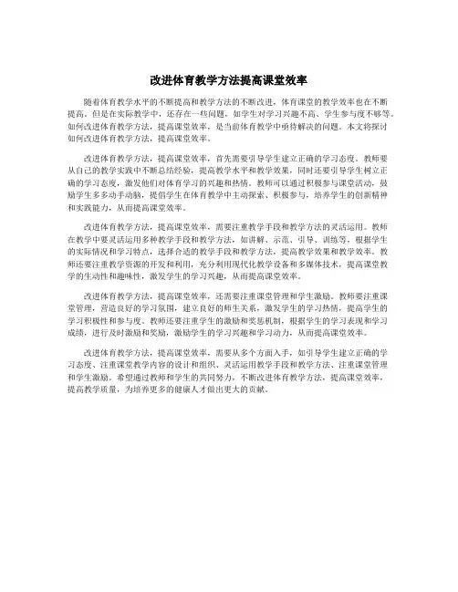 改进体育教学方法提高课堂效率
