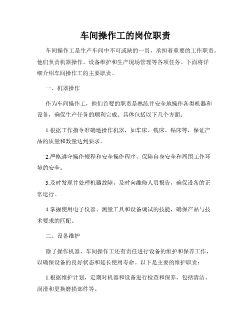车间操作工的岗位职责